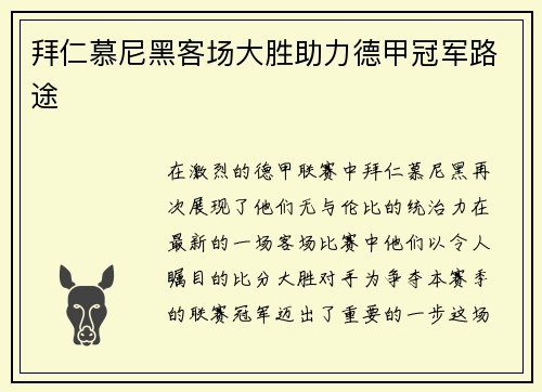 拜仁慕尼黑客场大胜助力德甲冠军路途