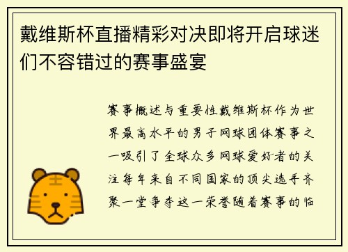 戴维斯杯直播精彩对决即将开启球迷们不容错过的赛事盛宴