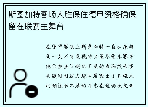 斯图加特客场大胜保住德甲资格确保留在联赛主舞台