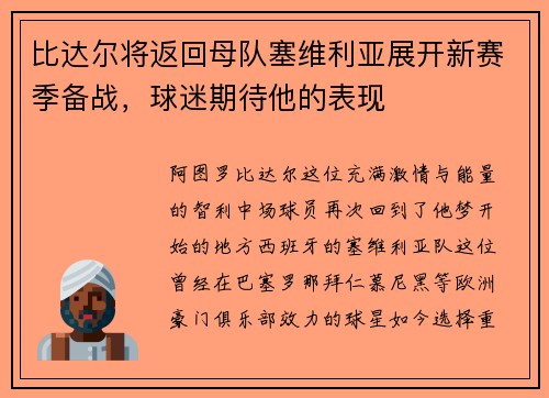 比达尔将返回母队塞维利亚展开新赛季备战，球迷期待他的表现