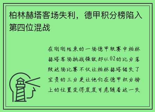 柏林赫塔客场失利，德甲积分榜陷入第四位混战