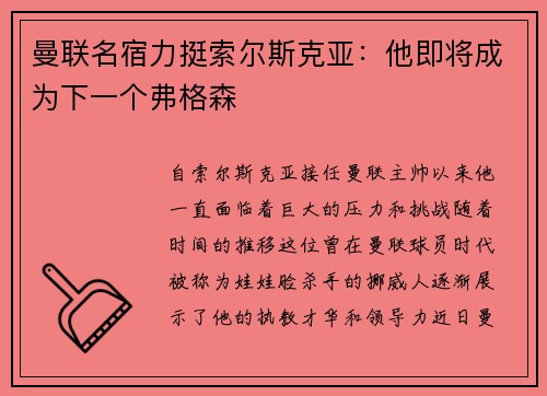 曼联名宿力挺索尔斯克亚：他即将成为下一个弗格森