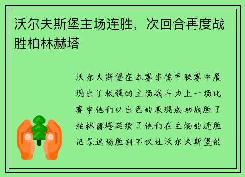 沃尔夫斯堡主场连胜，次回合再度战胜柏林赫塔