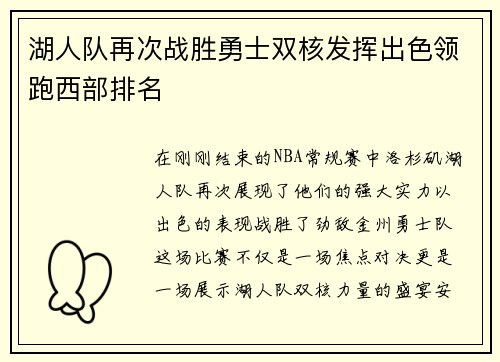 湖人队再次战胜勇士双核发挥出色领跑西部排名