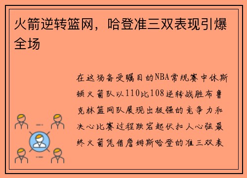 火箭逆转篮网，哈登准三双表现引爆全场