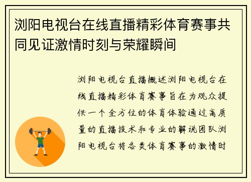 浏阳电视台在线直播精彩体育赛事共同见证激情时刻与荣耀瞬间