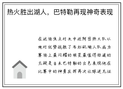 热火胜出湖人，巴特勒再现神奇表现