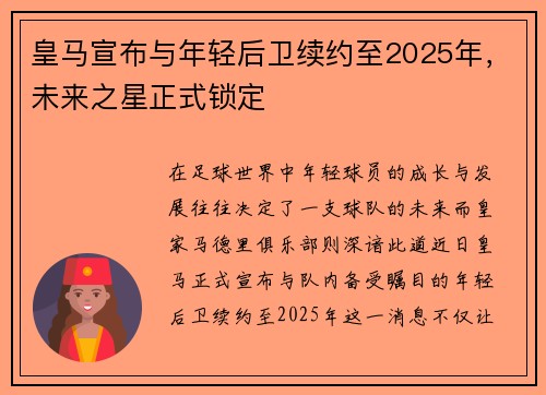 皇马宣布与年轻后卫续约至2025年，未来之星正式锁定