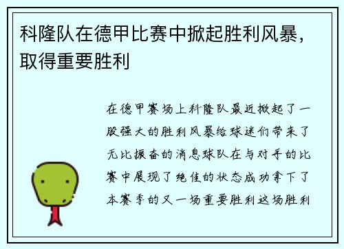 科隆队在德甲比赛中掀起胜利风暴，取得重要胜利