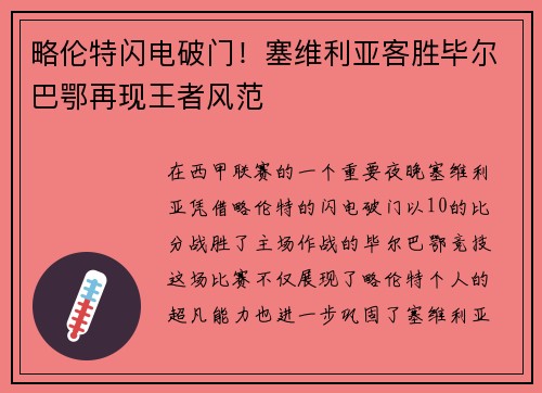 略伦特闪电破门！塞维利亚客胜毕尔巴鄂再现王者风范