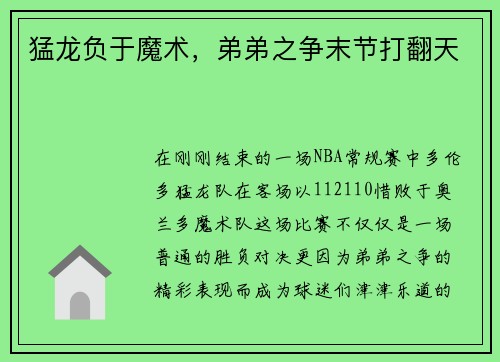 猛龙负于魔术，弟弟之争末节打翻天