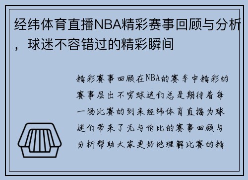 经纬体育直播NBA精彩赛事回顾与分析，球迷不容错过的精彩瞬间