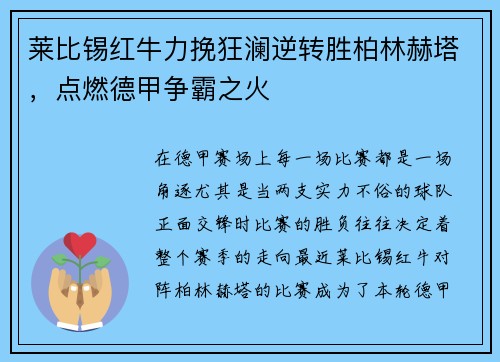 莱比锡红牛力挽狂澜逆转胜柏林赫塔，点燃德甲争霸之火
