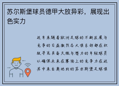 苏尔斯堡球员德甲大放异彩，展现出色实力