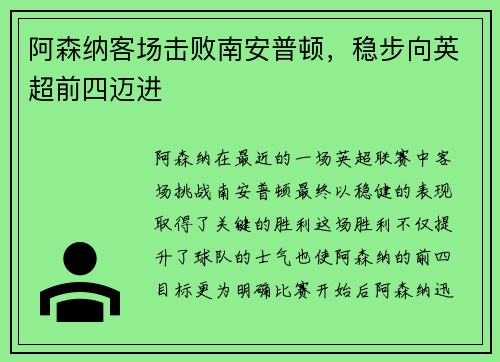 阿森纳客场击败南安普顿，稳步向英超前四迈进