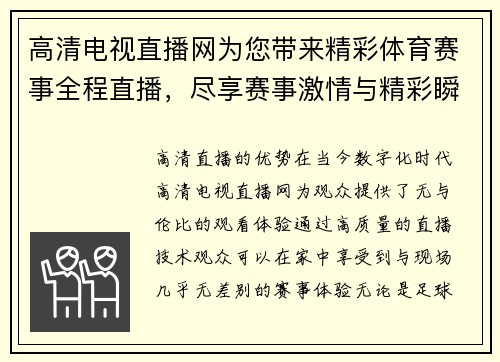 高清电视直播网为您带来精彩体育赛事全程直播，尽享赛事激情与精彩瞬间