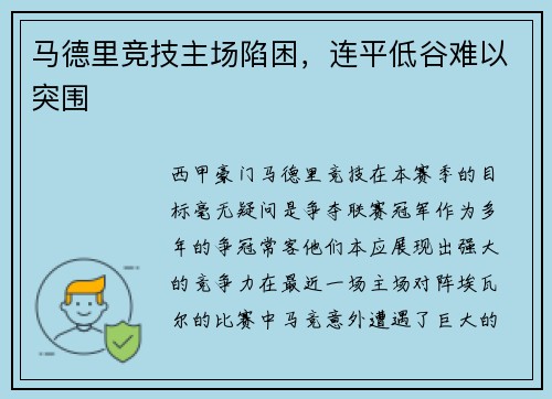 马德里竞技主场陷困，连平低谷难以突围