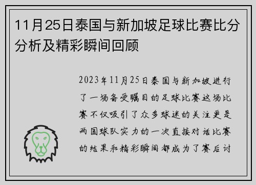 11月25日泰国与新加坡足球比赛比分分析及精彩瞬间回顾