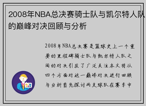 2008年NBA总决赛骑士队与凯尔特人队的巅峰对决回顾与分析
