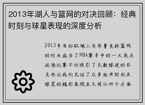 2013年湖人与篮网的对决回顾：经典时刻与球星表现的深度分析
