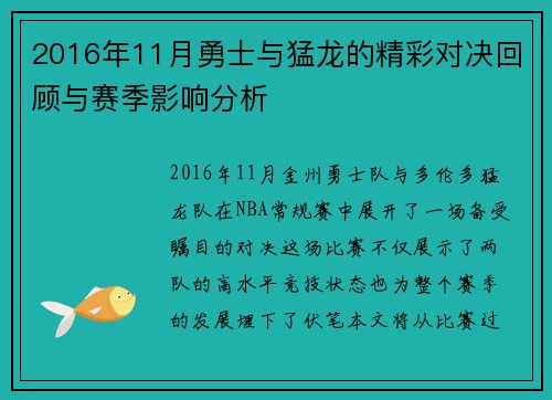 2016年11月勇士与猛龙的精彩对决回顾与赛季影响分析