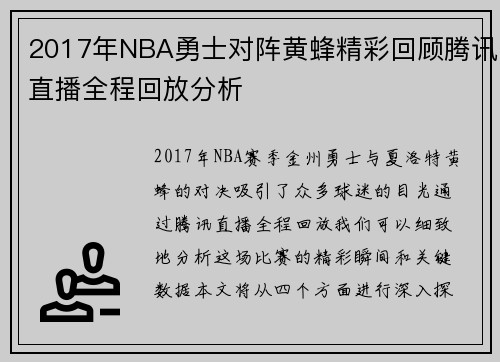2017年NBA勇士对阵黄蜂精彩回顾腾讯直播全程回放分析