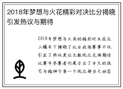 2018年梦想与火花精彩对决比分揭晓引发热议与期待