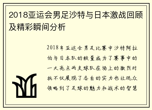 2018亚运会男足沙特与日本激战回顾及精彩瞬间分析