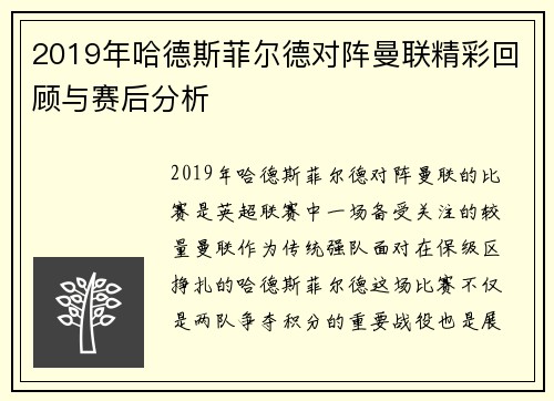 2019年哈德斯菲尔德对阵曼联精彩回顾与赛后分析
