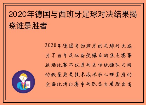 2020年德国与西班牙足球对决结果揭晓谁是胜者