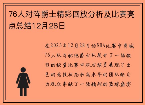 76人对阵爵士精彩回放分析及比赛亮点总结12月28日
