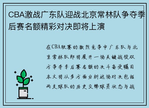 CBA激战广东队迎战北京常林队争夺季后赛名额精彩对决即将上演