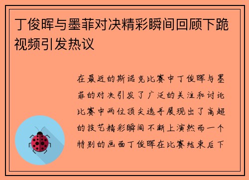 丁俊晖与墨菲对决精彩瞬间回顾下跪视频引发热议