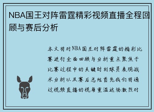 NBA国王对阵雷霆精彩视频直播全程回顾与赛后分析