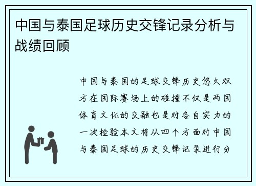 中国与泰国足球历史交锋记录分析与战绩回顾