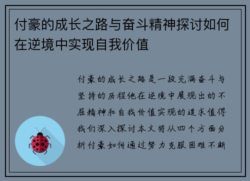 付豪的成长之路与奋斗精神探讨如何在逆境中实现自我价值