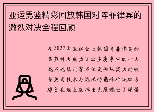 亚运男篮精彩回放韩国对阵菲律宾的激烈对决全程回顾