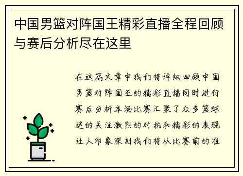 中国男篮对阵国王精彩直播全程回顾与赛后分析尽在这里