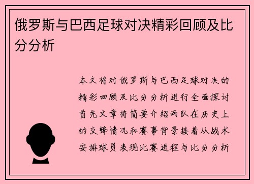 俄罗斯与巴西足球对决精彩回顾及比分分析