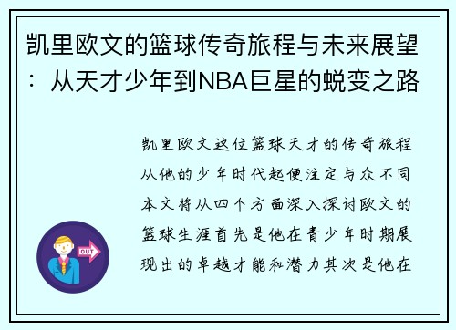 凯里欧文的篮球传奇旅程与未来展望：从天才少年到NBA巨星的蜕变之路