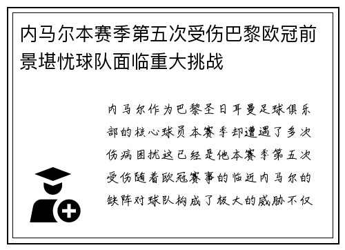 内马尔本赛季第五次受伤巴黎欧冠前景堪忧球队面临重大挑战