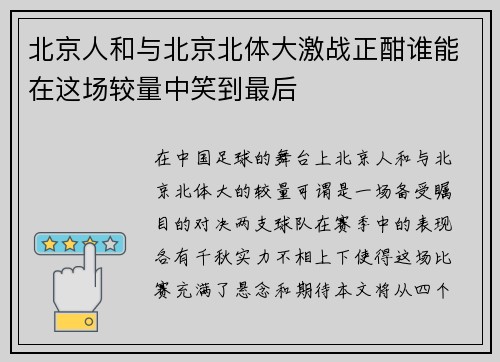 北京人和与北京北体大激战正酣谁能在这场较量中笑到最后