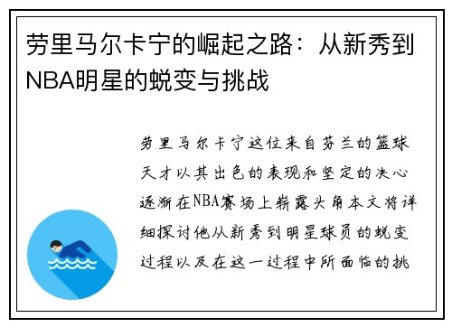 劳里马尔卡宁的崛起之路：从新秀到NBA明星的蜕变与挑战