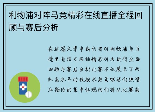 利物浦对阵马竞精彩在线直播全程回顾与赛后分析