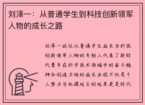 刘泽一：从普通学生到科技创新领军人物的成长之路