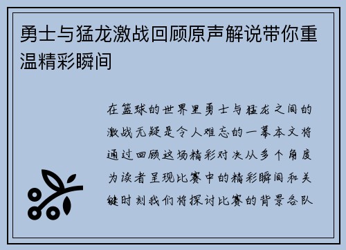 勇士与猛龙激战回顾原声解说带你重温精彩瞬间