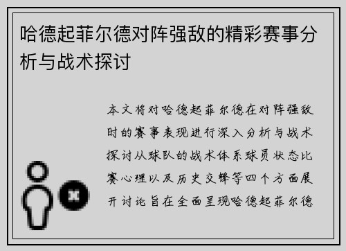哈德起菲尔德对阵强敌的精彩赛事分析与战术探讨