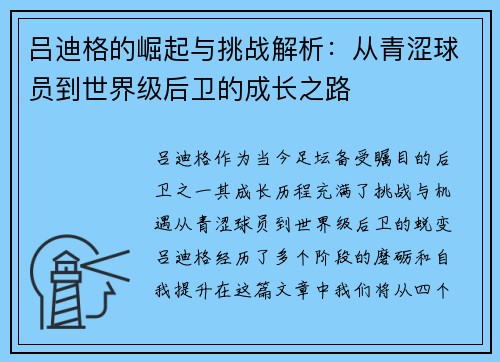 吕迪格的崛起与挑战解析：从青涩球员到世界级后卫的成长之路