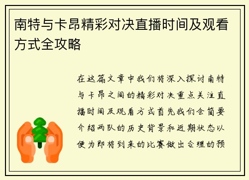 南特与卡昂精彩对决直播时间及观看方式全攻略