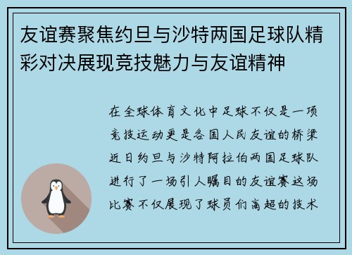 友谊赛聚焦约旦与沙特两国足球队精彩对决展现竞技魅力与友谊精神